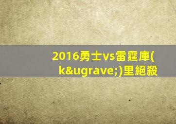 2016勇士vs雷霆庫(kù)里絕殺