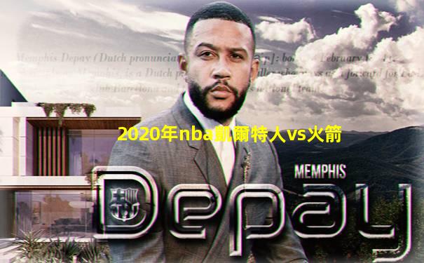 2020年nba凱爾特人vs火箭