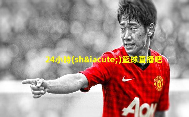 24小時(shí)籃球直播吧