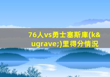 76人vs勇士塞斯庫(kù)里得分情況