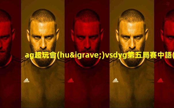 ag超玩會(huì)vsdyg第五局賽中語(yǔ)音