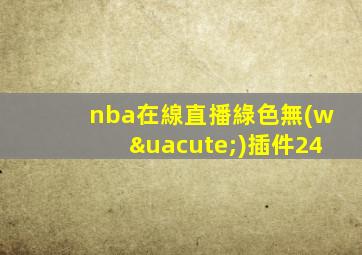 nba在線直播綠色無(wú)插件24