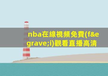 nba在線視頻免費(fèi)觀看直播高清