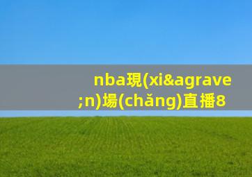 nba現(xiàn)場(chǎng)直播8