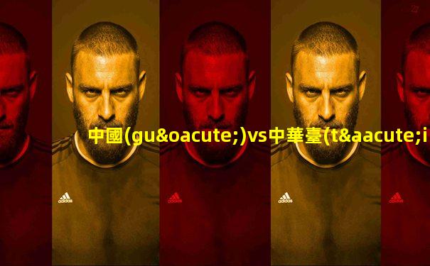 中國(guó)vs中華臺(tái)北亞洲杯直播平臺(tái)