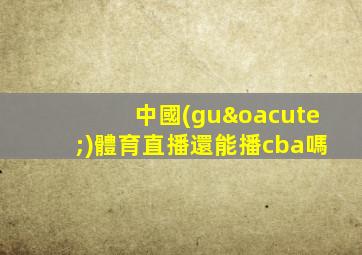 中國(guó)體育直播還能播cba嗎