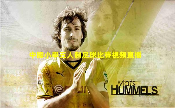 中國小學五人制足球比賽視頻直播