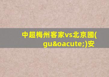 中超梅州客家vs北京國(guó)安