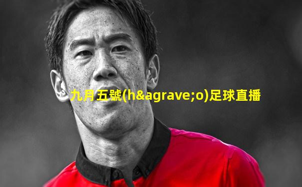 九月五號(hào)足球直播
