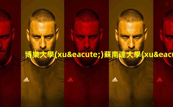 博樂大學(xué)蘇南達大學(xué)足球直播
