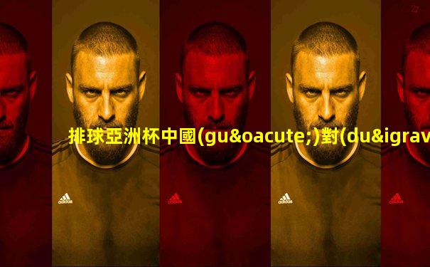 排球亞洲杯中國(guó)對(duì)泰國(guó)直播