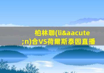 柏林聯(lián)合VS荷爾斯泰因直播