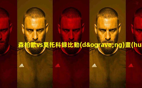 森柏歐vs莫托科錄比動(dòng)畫(huà)直播