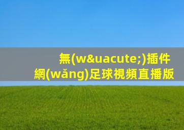 無(wú)插件網(wǎng)足球視頻直播版