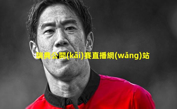 瑞典公開(kāi)賽直播網(wǎng)站
