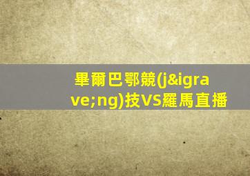 畢爾巴鄂競(jìng)技VS羅馬直播