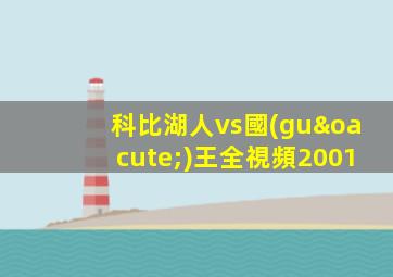 科比湖人vs國(guó)王全視頻2001