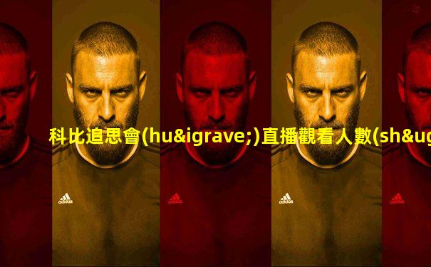 科比追思會(huì)直播觀看人數(shù)