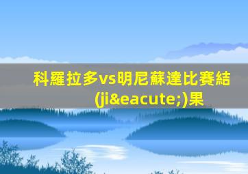 科羅拉多vs明尼蘇達比賽結(jié)果
