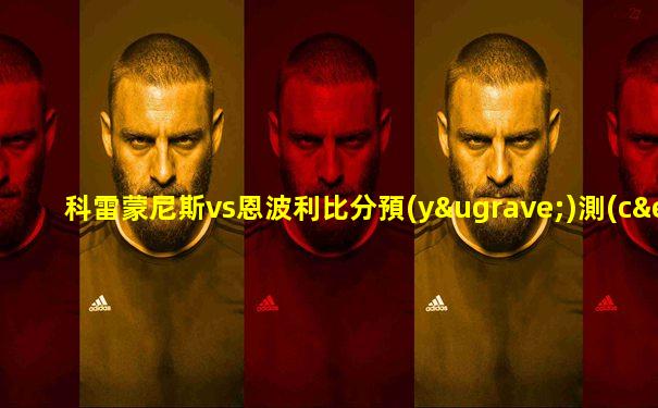 科雷蒙尼斯vs恩波利比分預(yù)測(cè)