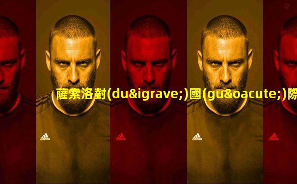 薩索洛對(duì)國(guó)際米蘭