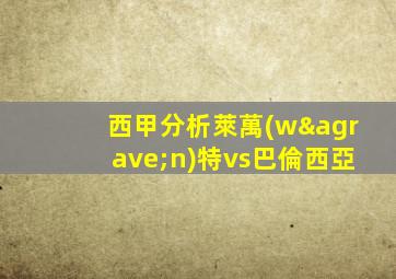 西甲分析萊萬(wàn)特vs巴倫西亞