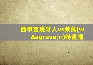 西甲西班牙人vs萊萬(wàn)特直播