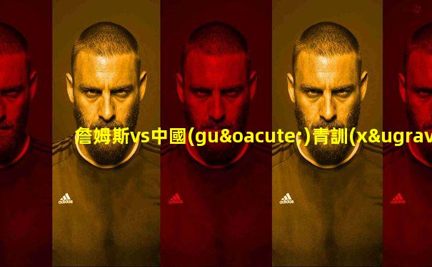 詹姆斯vs中國(guó)青訓(xùn)