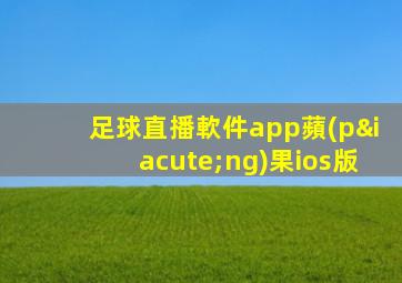 足球直播軟件app蘋(píng)果ios版