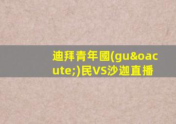 迪拜青年國(guó)民VS沙迦直播