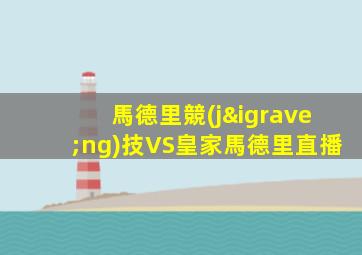 馬德里競(jìng)技VS皇家馬德里直播
