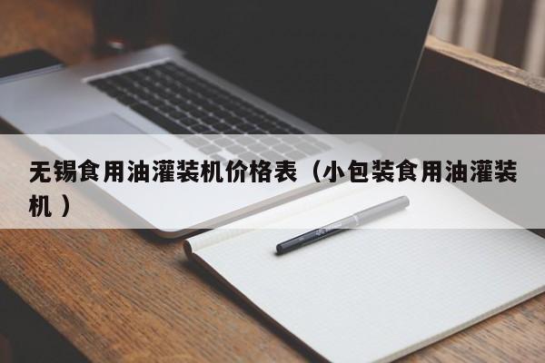 無錫食用油灌裝機價格表（小包裝食用油灌裝機 ）