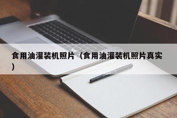食用油灌裝機(jī)照片（食用油灌裝機(jī)照片真實(shí) ）